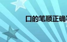 口的笔顺正确写法 口的笔顺 