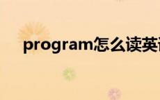 program怎么读英语 program怎么读 