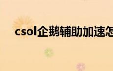 csol企鹅辅助加速怎么用 csol企鹅辅助 