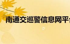 南通交巡警信息网平台 南通交巡警信息网 