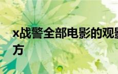 x战警全部电影的观影顺序 x战警观影顺序官方 