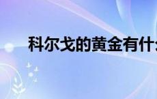 科尔戈的黄金有什么用 科尔戈的黄金 