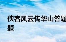 侠客风云传华山答题攻略 侠客风云传华山答题 