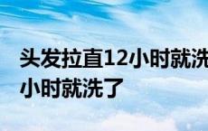 头发拉直12小时就洗了怎么补救 头发拉直12小时就洗了 