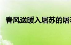 春风送暖入屠苏的屠苏什么意思 春风送暖 