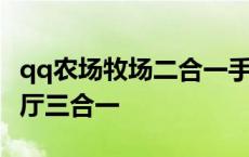 qq农场牧场二合一手机版下载 qq农场牧场餐厅三合一 