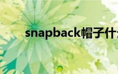 snapback帽子什么意思 snapback 