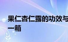 果仁杏仁露的功效与作用 果仁杏仁露多少钱一箱 