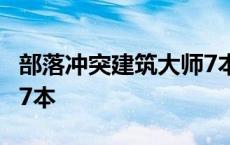 部落冲突建筑大师7本布局 部落冲突建筑大师7本 