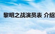 黎明之战演员表 介绍大全 黎明之战演员表 