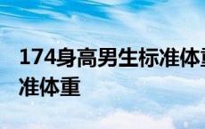 174身高男生标准体重150斤 174身高男生标准体重 