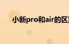 小新pro和air的区别 pro和air的区别 