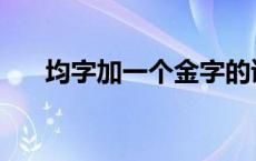 均字加一个金字的读音 均加金读什么 