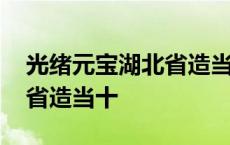 光绪元宝湖北省造当十八瓣花 光绪元宝湖北省造当十 