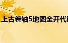 上古卷轴5地图全开代码 上古卷轴5地图全开 