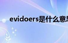 evidoers是什么意思 evdo是什么意思 