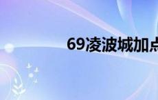 69凌波城加点 凌波城加点 