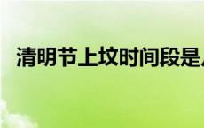 清明节上坟时间段是几号 清明节上坟时间 