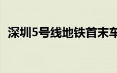 深圳5号线地铁首末车时间 深圳5号线地铁 