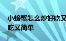 小螃蟹怎么炒好吃又简单窍门 螃蟹怎么炒好吃又简单 