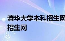 清华大学本科招生网强基计划 清华大学本科招生网 