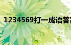 1234569打一成语答案 1234569打一成语 