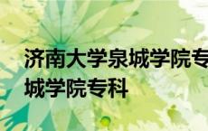 济南大学泉城学院专科还是本科 济南大学泉城学院专科 