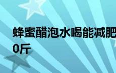 蜂蜜醋泡水喝能减肥吗 蜂蜜醋水减肥法3天10斤 