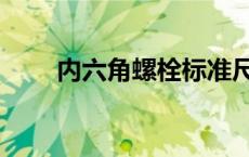 内六角螺栓标准尺寸表 内六角螺栓 