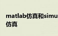 matlab仿真和simulink仿真的区别 matlab仿真 