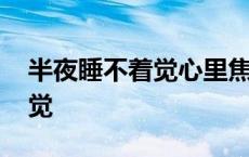 半夜睡不着觉心里焦躁翻来覆去 半夜睡不着觉 