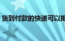 货到付款的快递可以拒收吗 快递可以拒收吗 