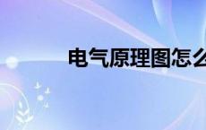 电气原理图怎么看 电气原理图 