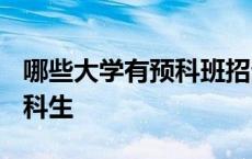 哪些大学有预科班招生2020 哪些大学招收预科生 