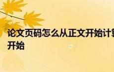 论文页码怎么从正文开始计算页码数量 论文页码怎么从正文开始 