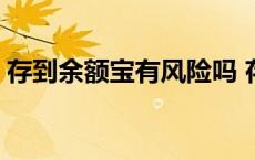 存到余额宝有风险吗 存入余额宝钱有风险吗 