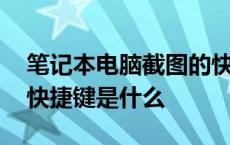 笔记本电脑截图的快捷键是什么 电脑截图的快捷键是什么 