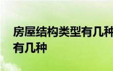 房屋结构类型有几种类型图片 房屋结构类型有几种 