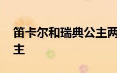 笛卡尔和瑞典公主两个版本 笛卡尔和瑞典公主 