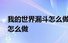 我的世界漏斗怎么做岩浆陷阱 我的世界漏斗怎么做 