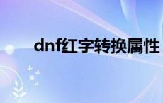 dnf红字转换属性 dnf红字怎么转换 