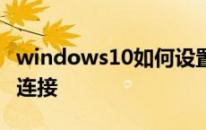 windows10如何设置宽带连接 如何设置宽带连接 