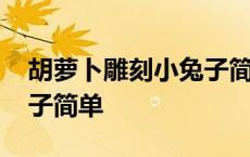 胡萝卜雕刻小兔子简单教程 胡萝卜雕刻小兔子简单 