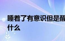 睡着了有意识但是醒不来 昏迷不醒的意思是什么 