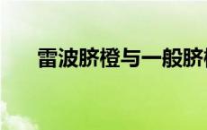 雷波脐橙与一般脐橙的区别 雷波脐橙 