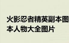 火影忍者精英副本图鉴2020 火影忍者精英副本人物大全图片 