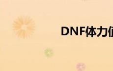 DNF体力值 dnf体力 