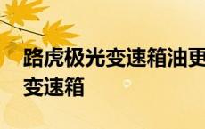 路虎极光变速箱油更换需要多少钱 路虎极光变速箱 