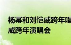 杨幂和刘恺威跨年唱歌是哪一年啊 杨幂刘恺威跨年演唱会 