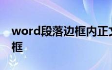 word段落边框内正文距离边框 word段落边框 